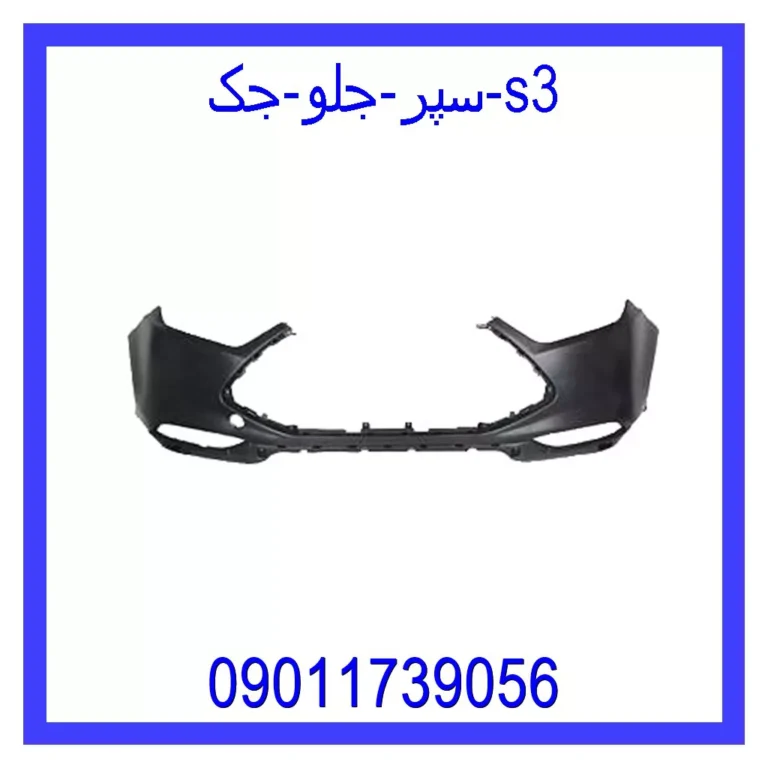 سپر جلو جک S3