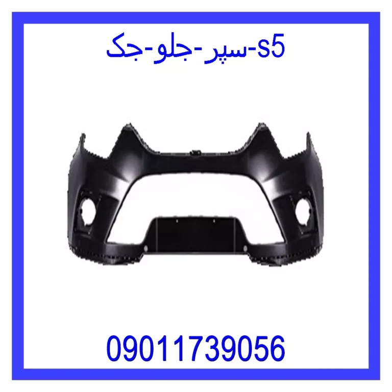 سپر جلو جک s5