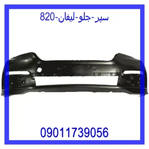 قیمت و خرید سپر جلو لیفان 820 در اتوچین