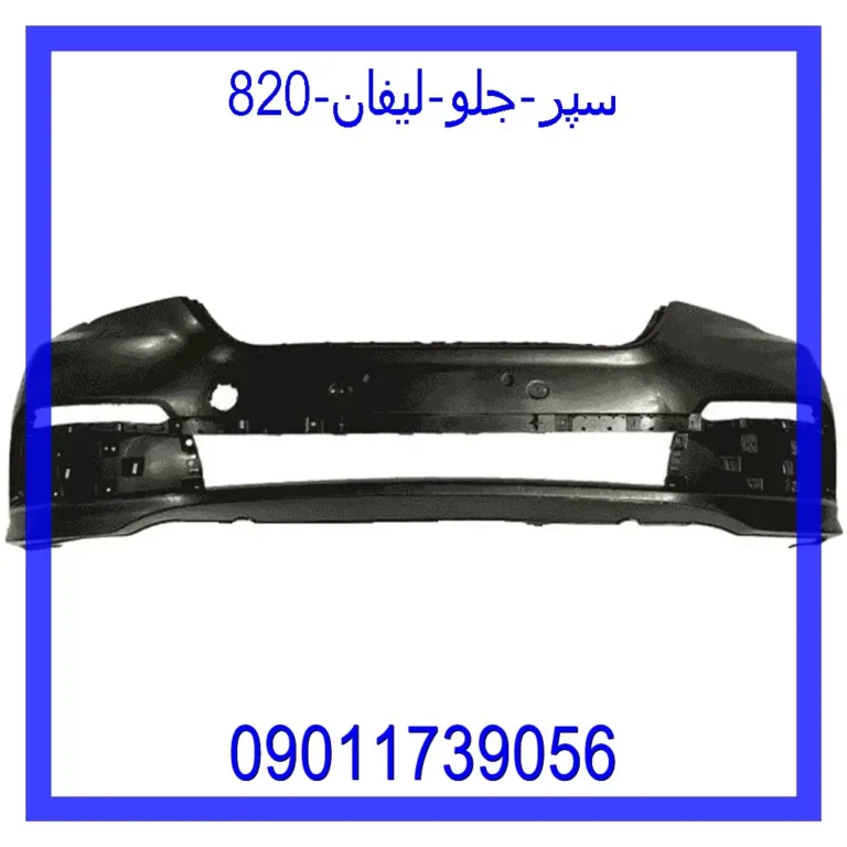 سپر جلو لیفان 820