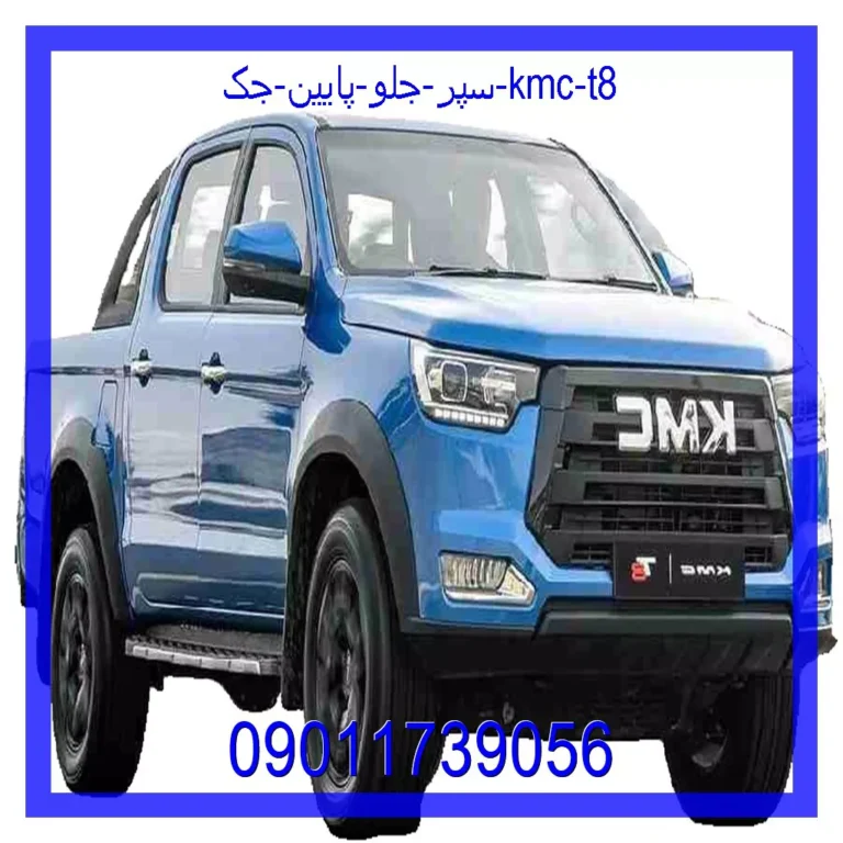 سپر جلو پایین جک KMC T8