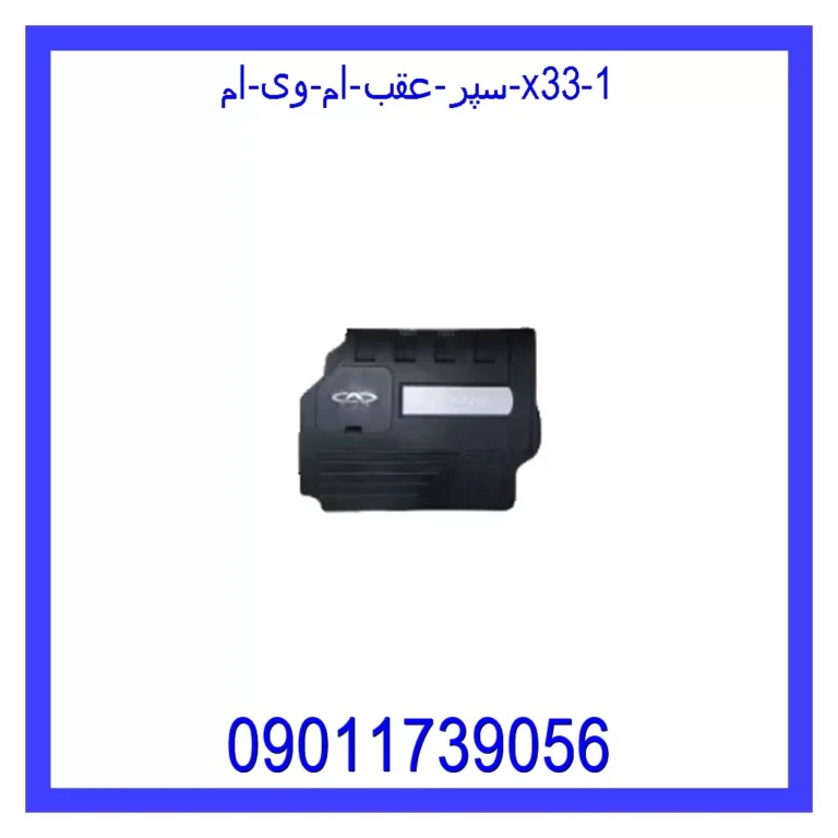 سپر عقب ام وی ام X33