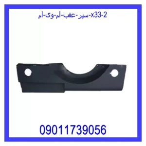قیمت و خرید سپر عقب ام وی ام X33 در اتوچین