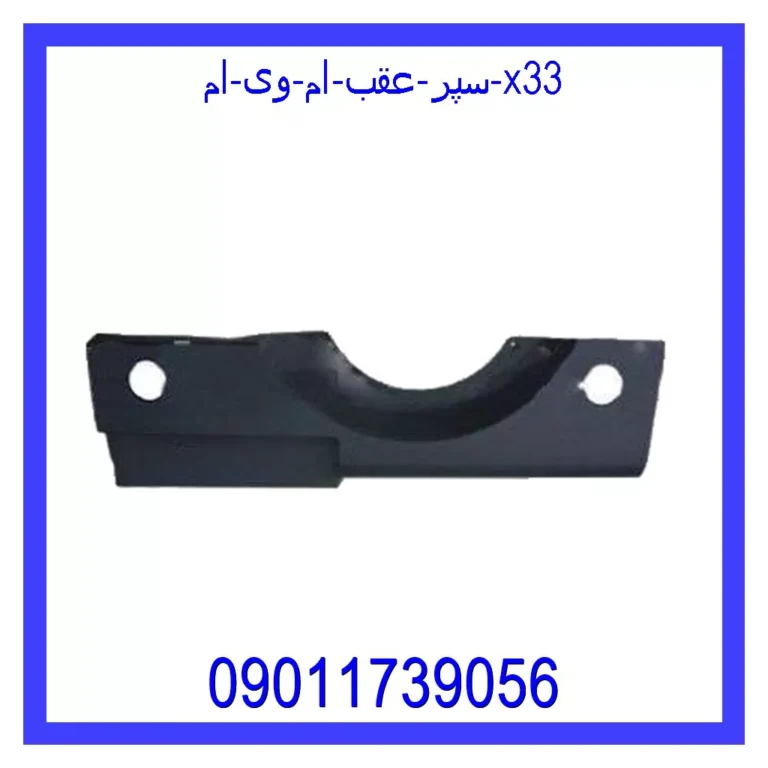 سپر عقب ام وی ام X33