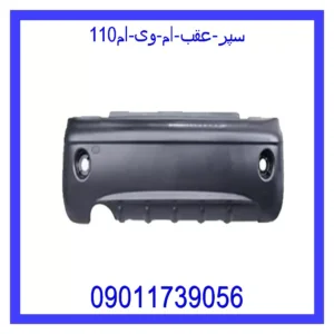 قیمت و خرید سپر عقب ام وی ام110 در اتوچین
