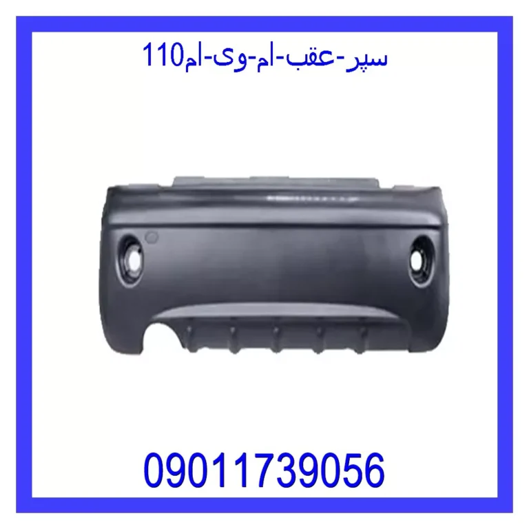 سپر عقب ام وی ام110