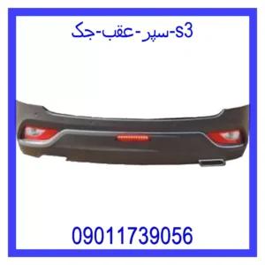 قیمت و خرید سپر عقب جک S3 در اتوچین