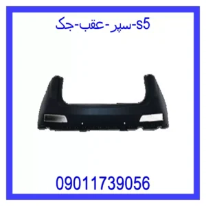 قیمت و خرید سپر عقب جک s5 در اتوچین