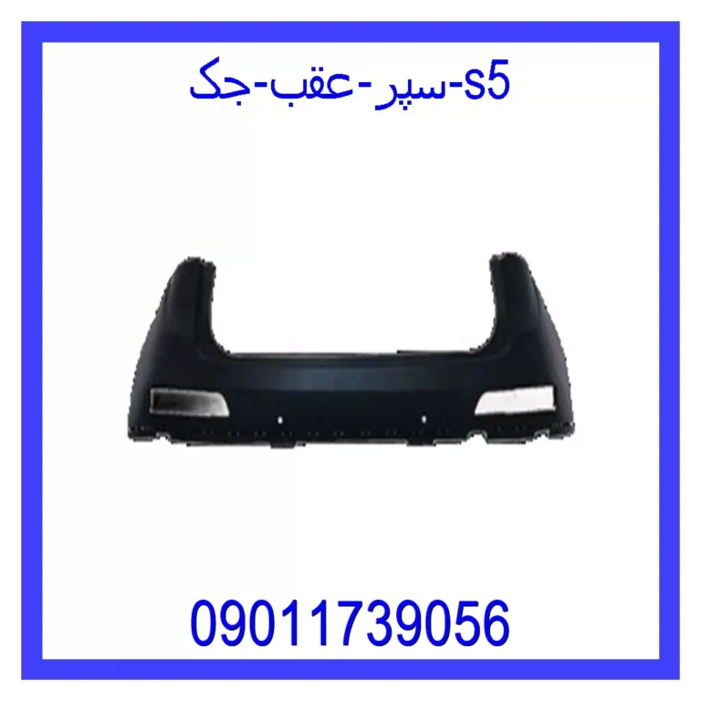 سپر عقب جک s5