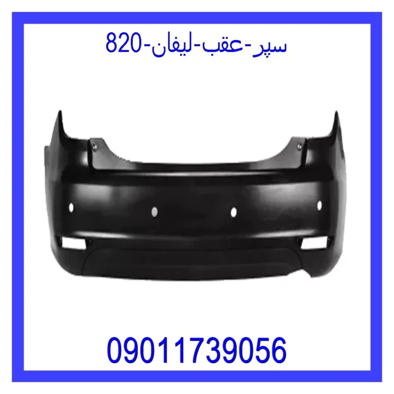 سپر عقب لیفان 820