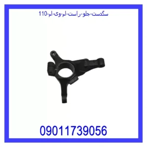 قیمت و خرید سگدست جلو راست ام وی ام 110 در اتوچین