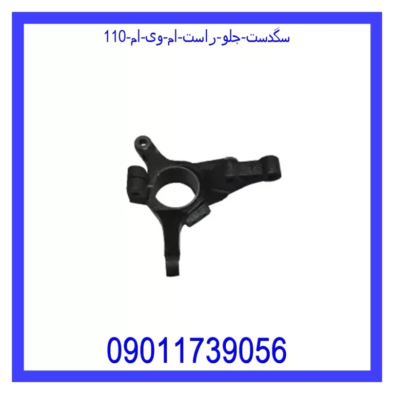 سگدست جلو راست ام وی ام 110 سگدست جلو راست ام وی ام 110