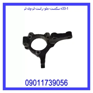 سگدست جلو راست ام وی ام X33 قیمت و خرید سگدست جلو راست ام وی ام X33 در اتوچین