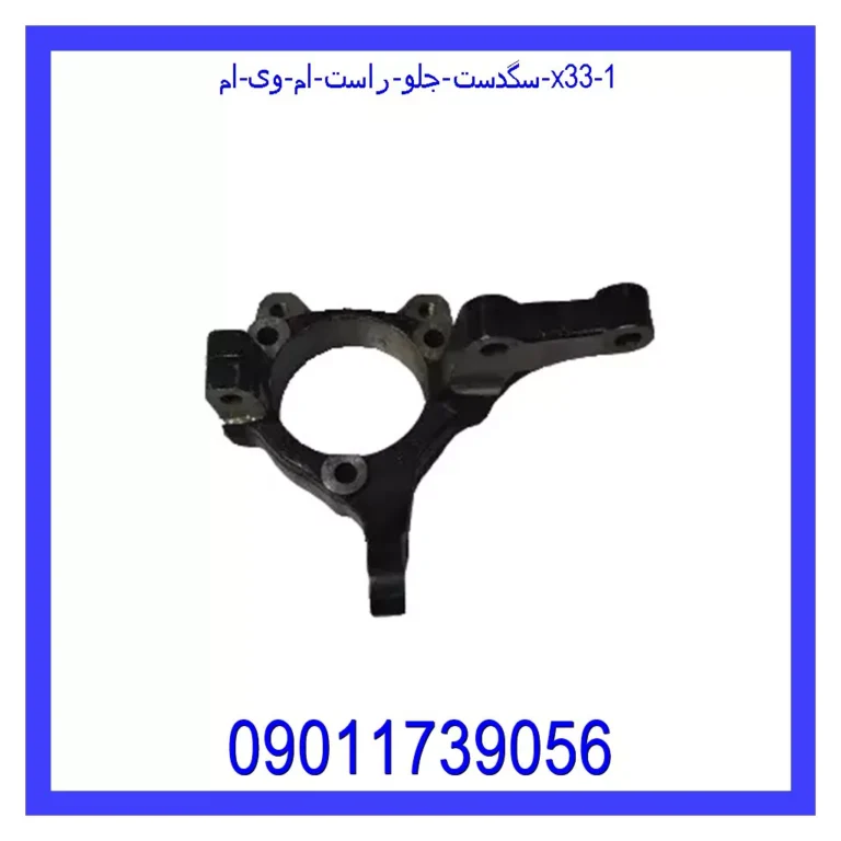 سگدست جلو راست ام وی ام X33 سگدست جلو راست ام وی ام X33