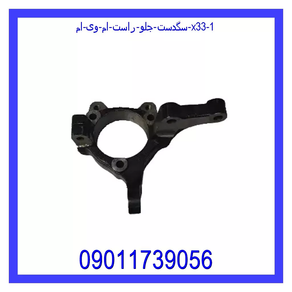 سگدست جلو راست ام وی ام X33 قیمت و خرید سگدست جلو راست ام وی ام X33 در اتوچین
