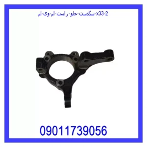 سگدست جلو راست ام وی ام X33 قیمت و خرید سگدست جلو راست ام وی ام X33 در اتوچین