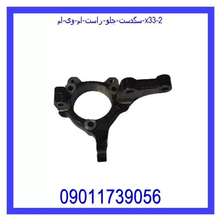 سگدست جلو راست ام وی ام X33 سگدست جلو راست ام وی ام X33