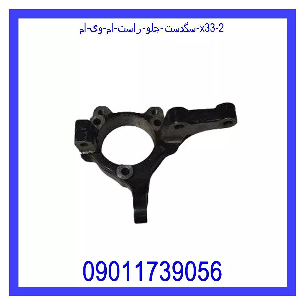 سگدست جلو راست ام وی ام X33 قیمت و خرید سگدست جلو راست ام وی ام X33 در اتوچین