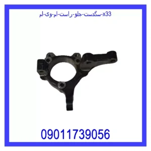 سگدست جلو چپ ام وی ام X33