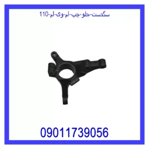 سگدست جلو چپ ام وی ام 110