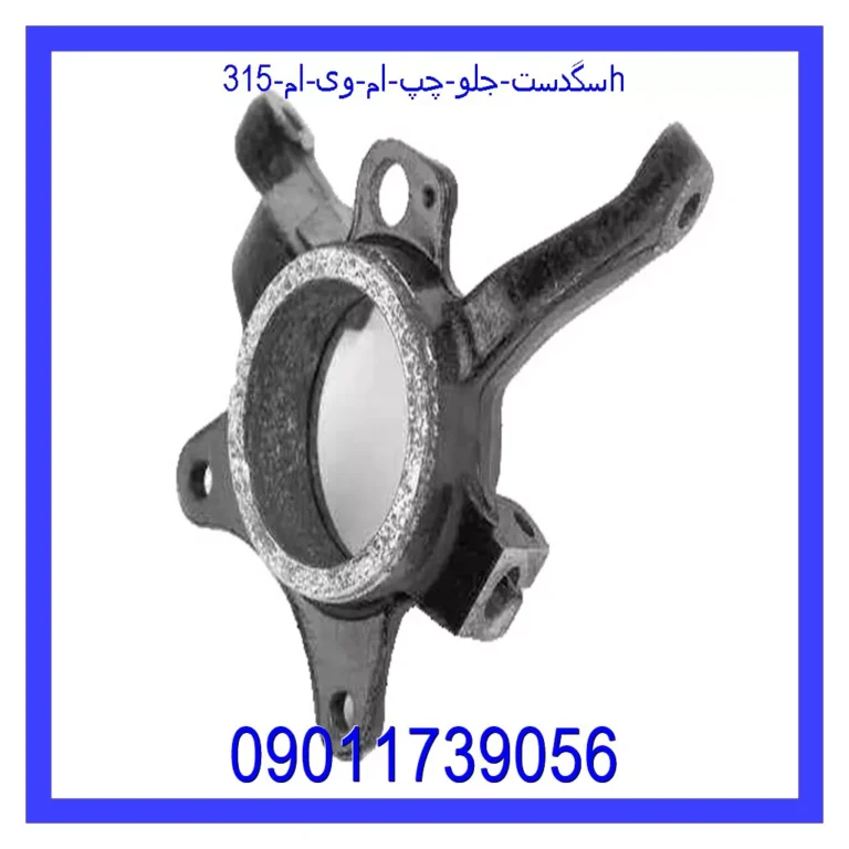 سگدست جلو چپ ام وی ام 315H سگدست جلو چپ ام وی ام 315H