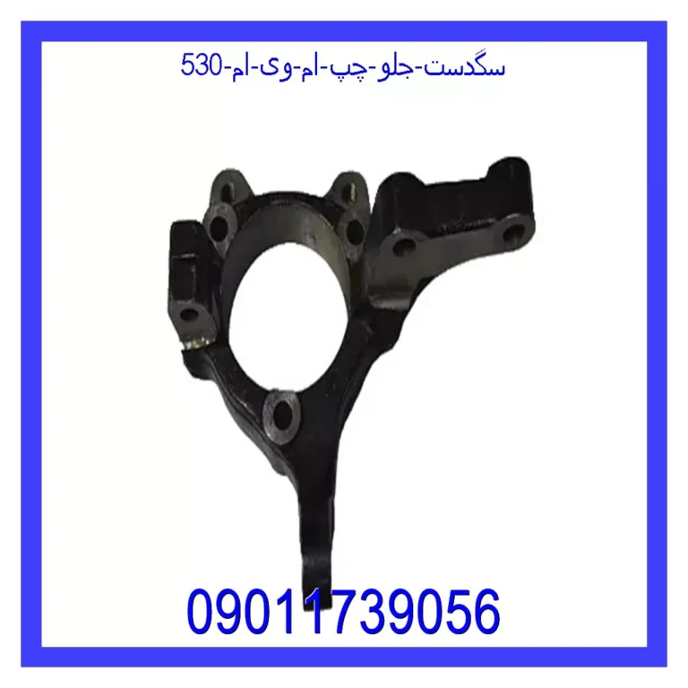 سگدست جلو چپ ام وی ام 530