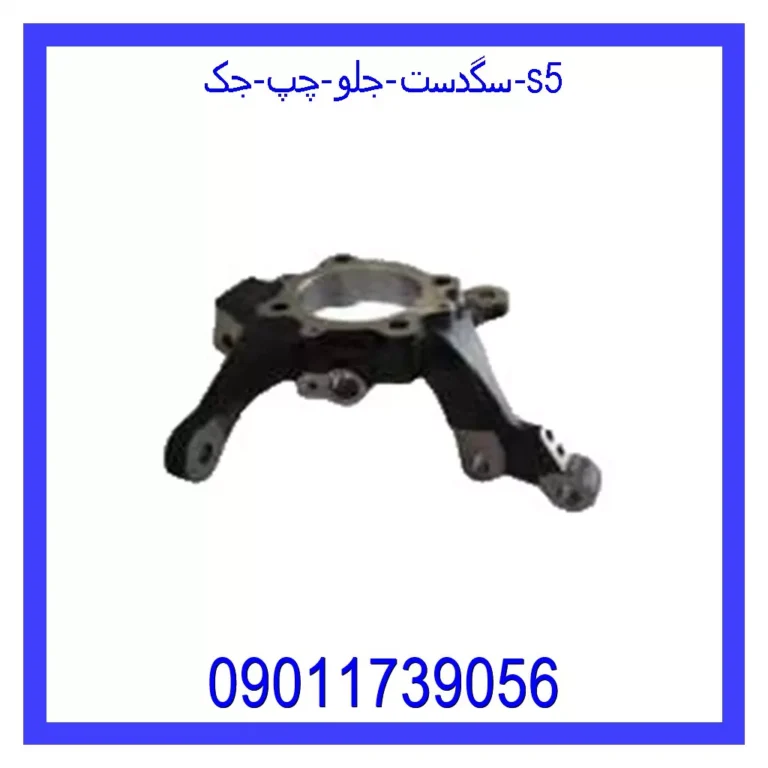 سگدست جلو چپ جک S5 سگدست جلو چپ جک S5