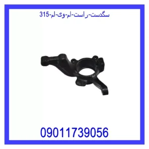 قیمت و خرید سگدست راست ام وی ام 315 در اتوچین