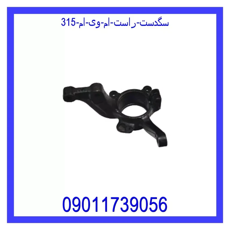 سگدست راست ام وی ام 315