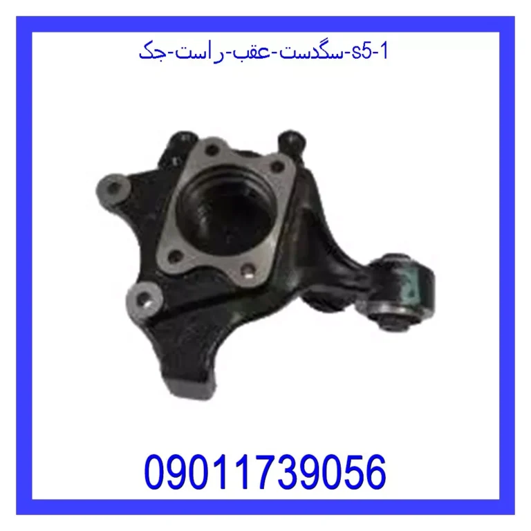 سگدست عقب راست جک S5