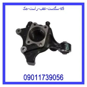 قیمت و خرید سگدست عقب راست جک S5 در اتوچین