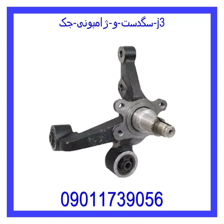 سگدست و ژامبونی جک j3 سگدست و ژامبونی جک j3