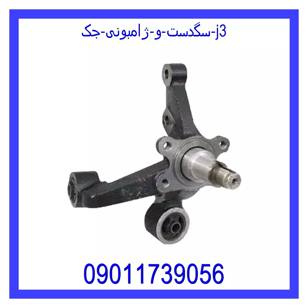 سگدست و ژامبونی جک j3 قیمت و خرید سگدست و ژامبونی جک j3 در اتوچین