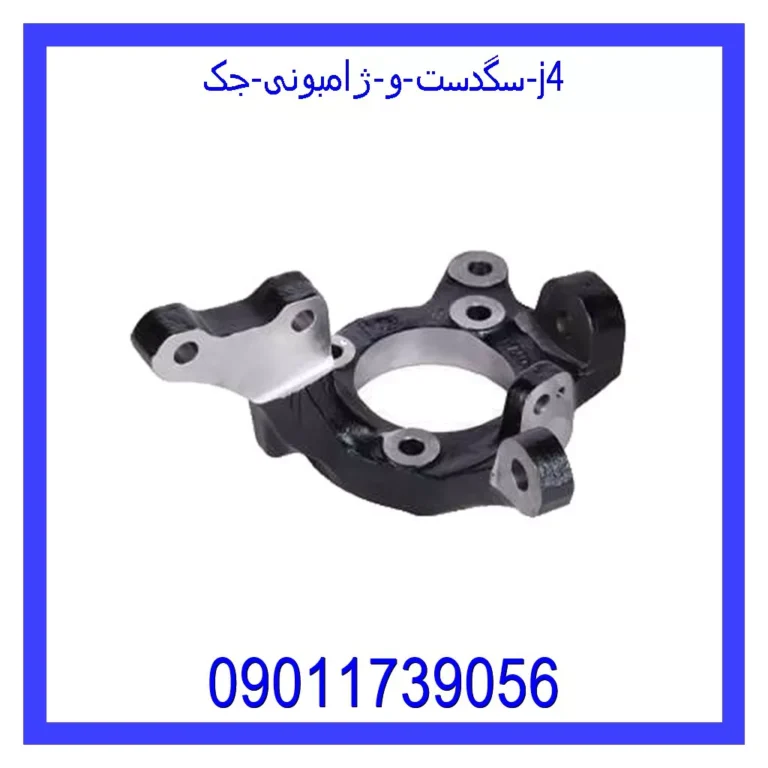 سگدست و ژامبونی جک j4