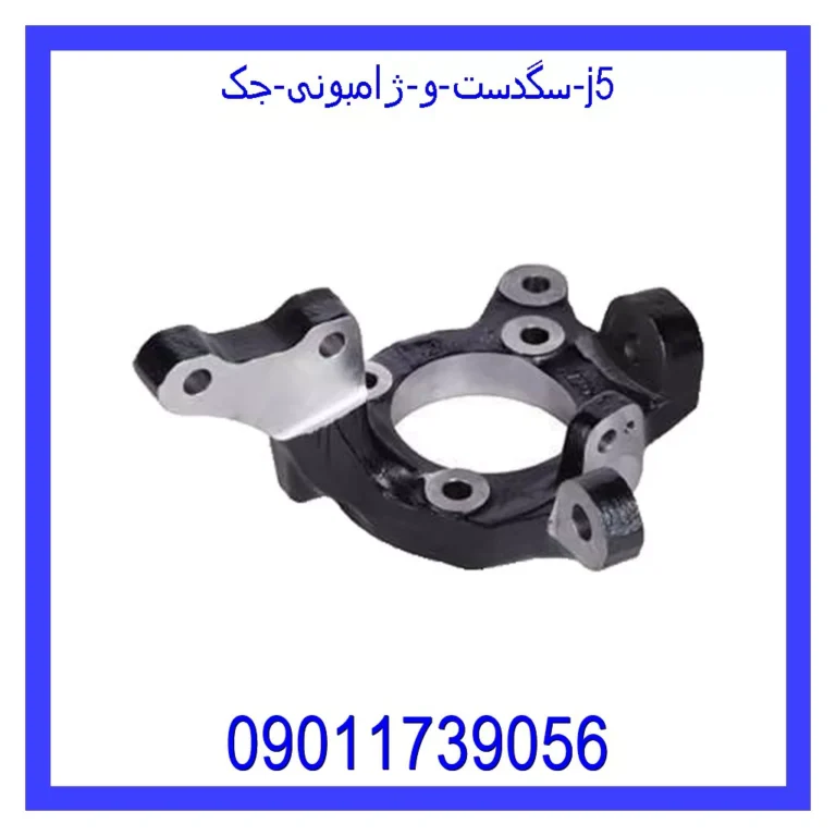 سگدست و ژامبونی جک j5