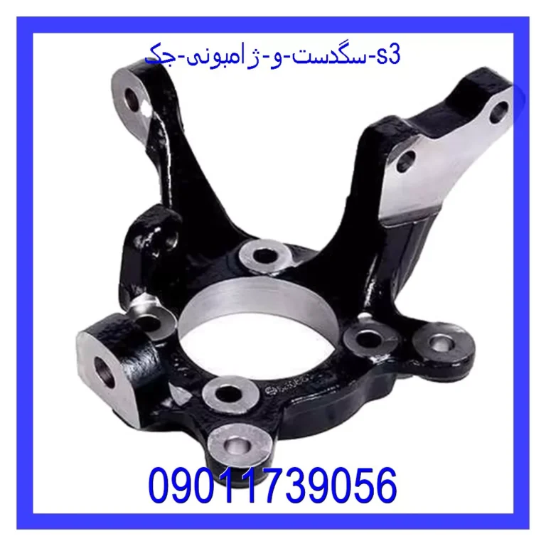 سگدست و ژامبونی جک s3