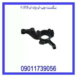 قیمت و خرید سگدست چپ ام وی ام 315 در اتوچین