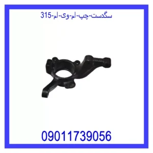 قیمت و خرید سگدست چپ ام وی ام 315 در اتوچین