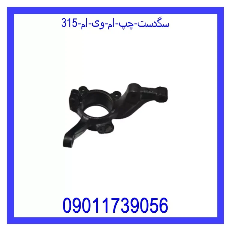 سگدست چپ ام وی ام 315