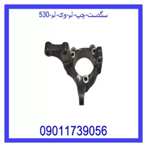 سگدست چپ ام وی ام 530