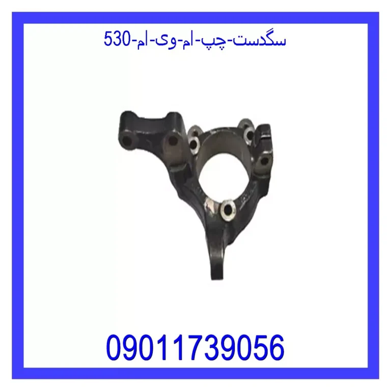 سگدست چپ ام وی ام 530 سگدست چپ ام وی ام 530