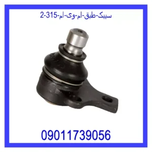 سیبک طبق ام وی ام 315 قیمت و خرید سیبک طبق ام وی ام 315 در اتوچین