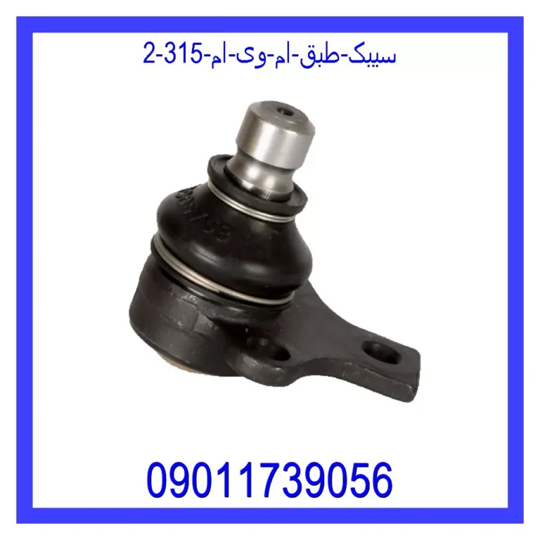 سیبک طبق ام وی ام 315 سیبک طبق ام وی ام 315