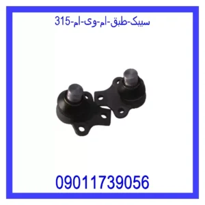 سیبک طبق ام وی ام 315
