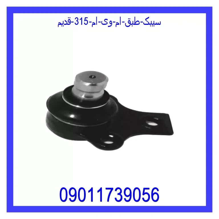 سیبک طبق ام وی ام 315 قدیم سیبک طبق ام وی ام 315 قدیم