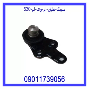 سیبک طبق ام وی ام 530
