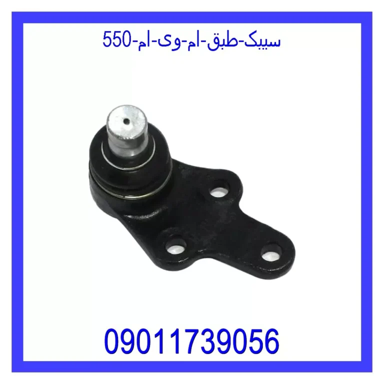 سیبک طبق ام وی ام 550