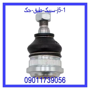 قیمت و خرید سیبک طبق جک J5 در اتوچین