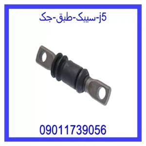 سیبک طبق جک J5