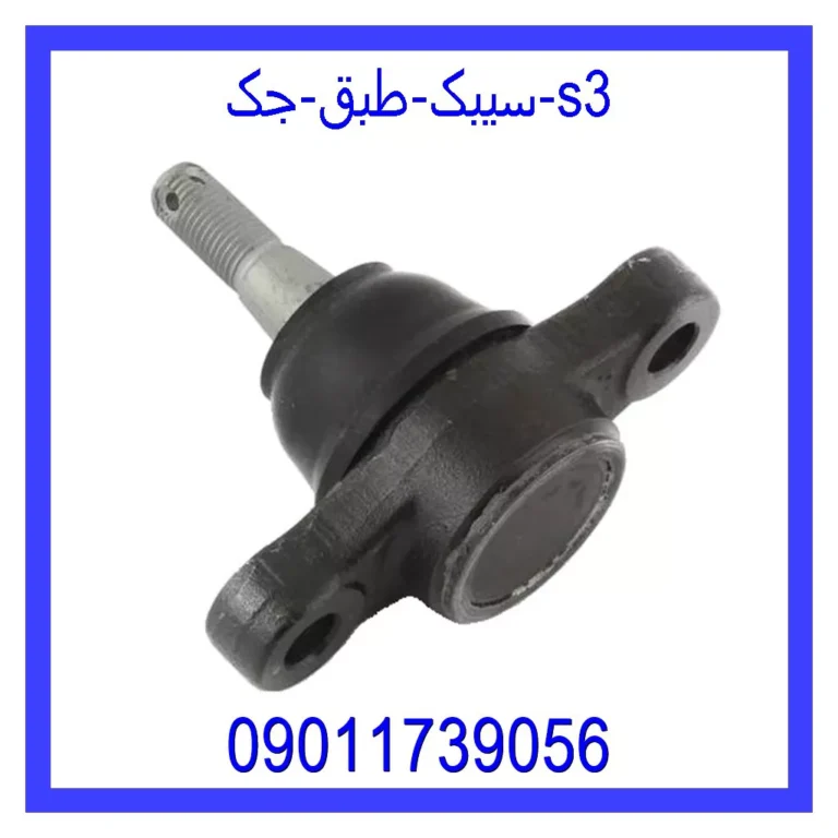 سیبک طبق جک S3